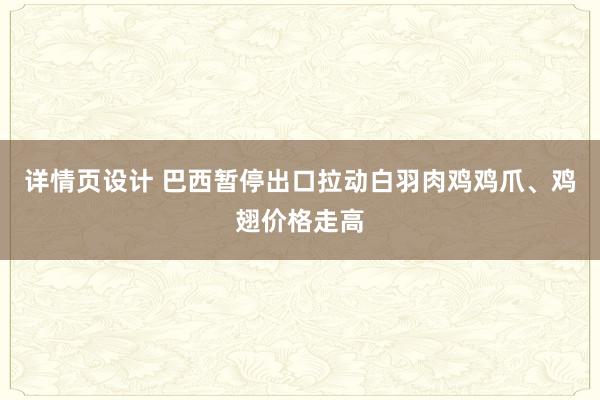 详情页设计 巴西暂停出口拉动白羽肉鸡鸡爪、鸡翅价格走高