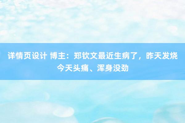 详情页设计 博主：郑钦文最近生病了，昨天发烧今天头痛、浑身没劲